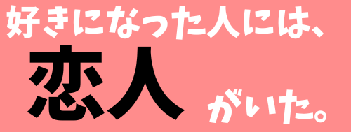 好きになった人には、恋人がいた。