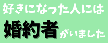 好きになった人には、婚約者がいた