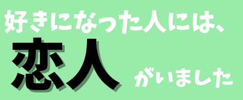 好きになった人には、恋人がいた。